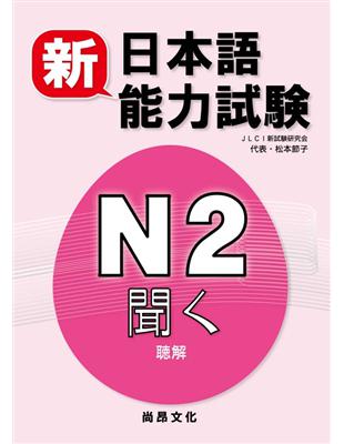 新日本語能力試驗N2 聞く（聽解）（書+2CD） | 拾書所