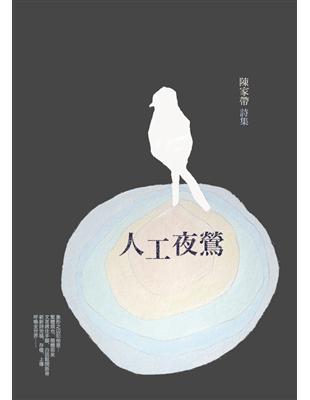 人工夜鶯：陳家帶詩集 | 拾書所