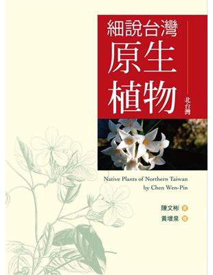 細說台灣原生植物：北台灣 | 拾書所