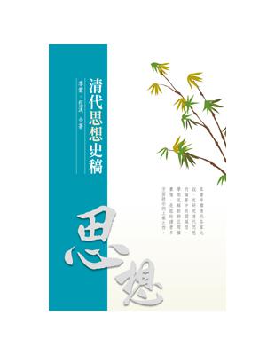 清代思想史稿 | 拾書所