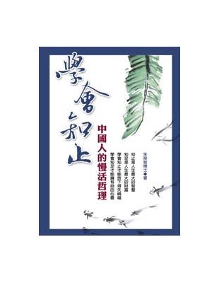 學會知止：中國人的慢活哲學 | 拾書所