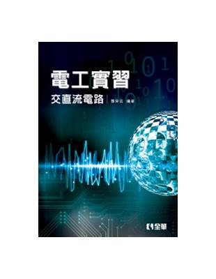 電工實習：交直流電路（第二版） | 拾書所