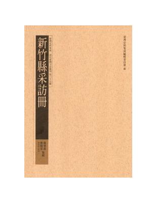 新竹縣采訪冊 | 拾書所