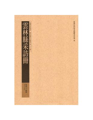 雲林縣采訪冊 | 拾書所