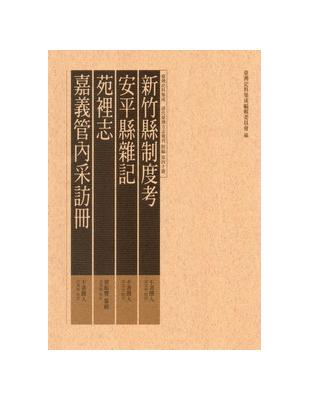 新竹縣制度考、安平縣雜記、苑裡志、嘉義管內采訪冊 | 拾書所