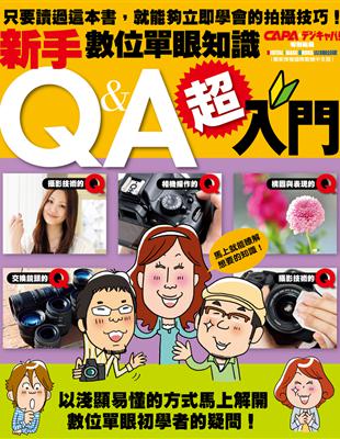 超入門！新手數位單眼知識Q&A | 拾書所