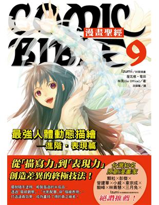 漫畫聖經 9 最強人體動態描繪 進階 表現篇 Taaze 讀冊生活