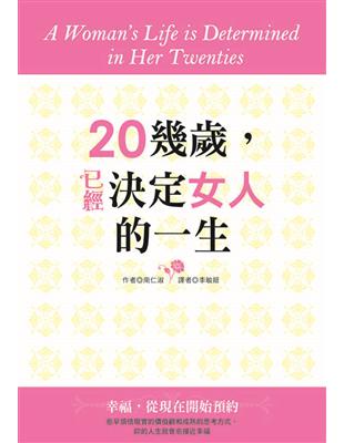 20幾歲，已經決定女人的一生 | 拾書所