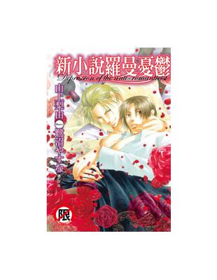 新小說羅曼憂鬱 (全) | 拾書所