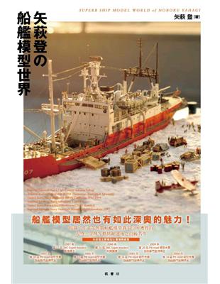 矢荻登的船艦模型世界（新書、二手書、電子書） - 讀冊生活