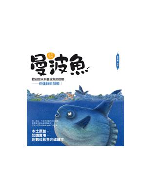 謎樣的魚：曼波魚 | 拾書所