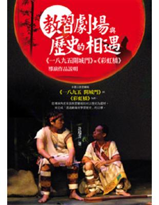 教習劇場與歷史的相遇：《一八九五開城門》與《彩虹橋》導演作品說明 | 拾書所