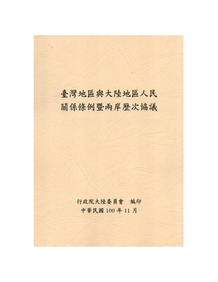 臺灣地區與大陸地區人民關係條例暨兩岸歷次協議 /