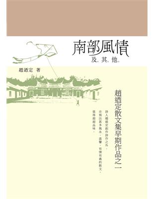 南部風情及其他──趙迺定散文集早期作品之一 | 拾書所