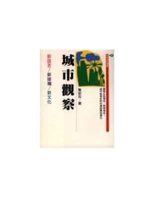 城市觀察 :新語言/新接觸/新文化 /