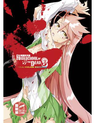 學園默示錄 HIGH SCHOOL OF THE DEAD FULL COLOR EDITION（3） | 拾書所