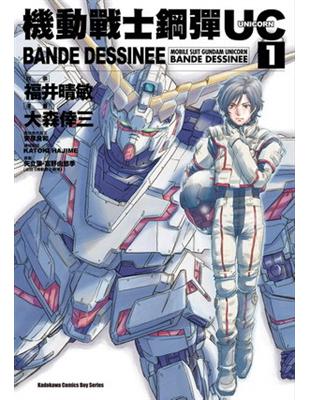 機動戰士鋼彈UC BANDE DESSINEE（1） | 拾書所