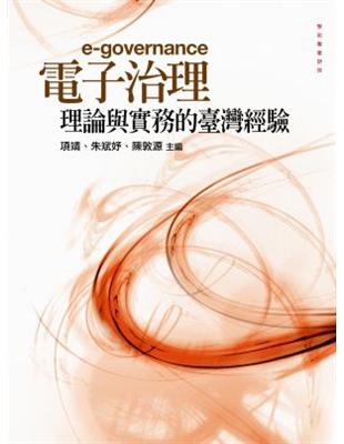 電子治理：理論與實務的臺灣經驗 | 拾書所