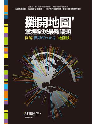 攤開地圖，掌握全球最熱議題 | 拾書所