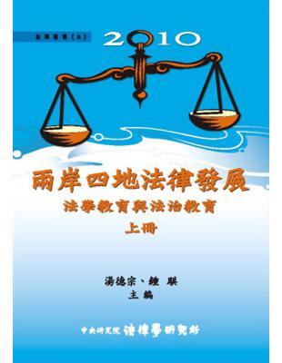 2010兩岸四地法律發展：法學教育與法治教育（上）（平裝） | 拾書所