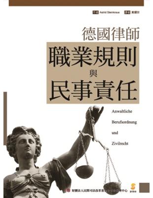 德國律師職業規則與民事責任 | 拾書所