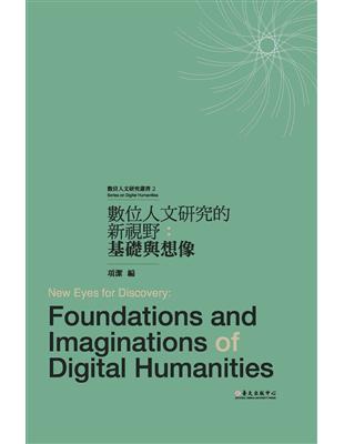 數位人文研究的新視野：基礎與想像 | 拾書所