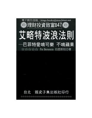 艾略特波浪法則：巴菲特愛啃可樂不啃蘋果 | 拾書所