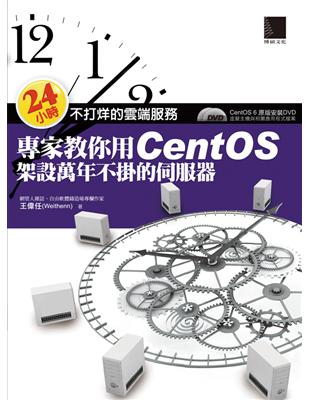 24小時不打烊的雲端服務：專家教你用CentOS架設萬年不掛的伺服器 | 拾書所