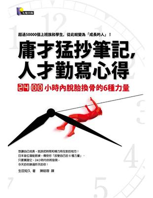 庸才猛抄筆記,人才勤寫心得 : 24小時內脫胎換骨的6種力量 / 