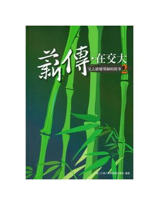 薪傳．在交大：交大績優導師的故事（2） | 拾書所