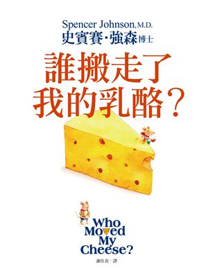 誰搬走了我的乳酪？ 【全新翻譯．全新插圖．精裝典藏版】 | 拾書所