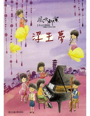 浮生夢《改編給木笛的合奏曲》 | 拾書所