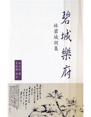 碧城樂府：林碧城詞集 | 拾書所