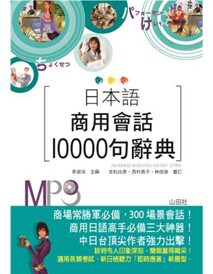 日本語商用會話10000句辭典（25K MP3）