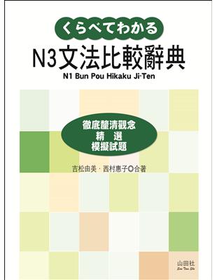 新日檢N3文法比較辭典（20K） | 拾書所