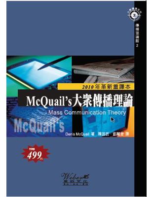 McQuail’s大眾傳播理論 | 拾書所