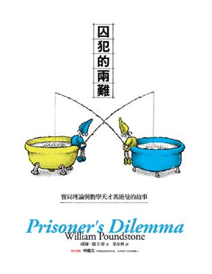 囚犯的兩難:賽局理論與數學天才馮紐曼的故事
