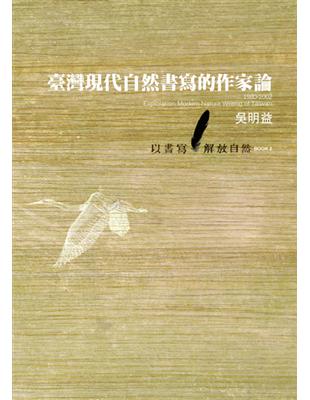 台灣自然書寫的作家論（1980~2002）：以書寫解放自然BOOK2 | 拾書所