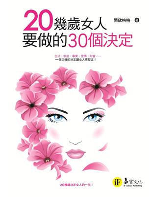 20幾歲女人要做的30個決定