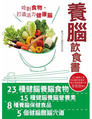 養腦飲食書：拒絕失智，吃對食物，打造活力健康腦 | 拾書所