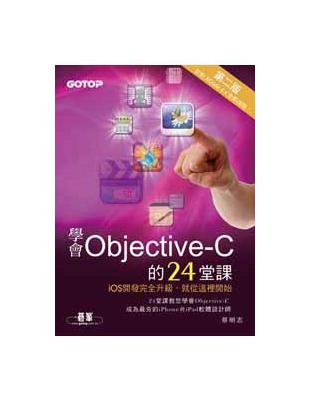 學會Objective-C的24堂課