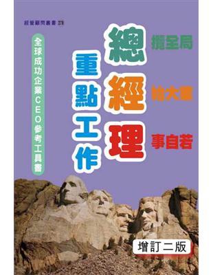 總經理重點工作（增訂二版） | 拾書所