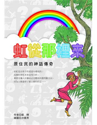 虹從那裡來 | 拾書所