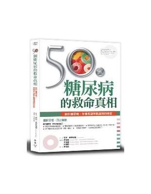 50個糖尿病的救命真相 / 