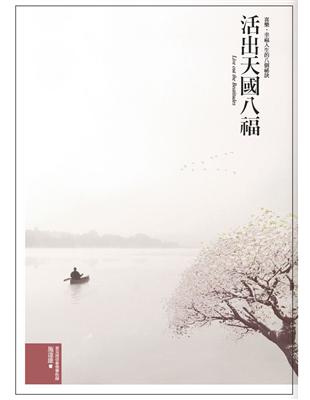 活出天國八福《喜樂、幸福人生的八個秘訣》 | 拾書所