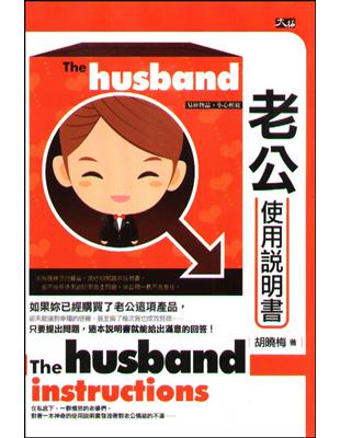 老公使用說明書 =The husband instructions /