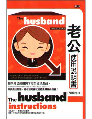 老公使用說明書 =The husband instruc...