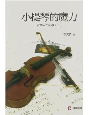 小提琴的魔力：音樂入門記事 （二） | 拾書所