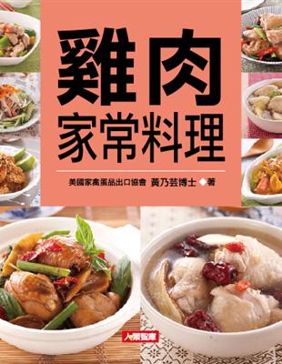 雞肉家常料理 | 拾書所