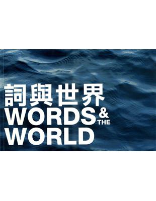 詞與世界：WORDS AND THE WORLD | 拾書所